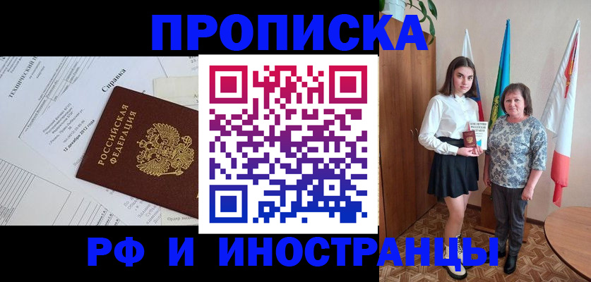 прописка регистрация в Москве